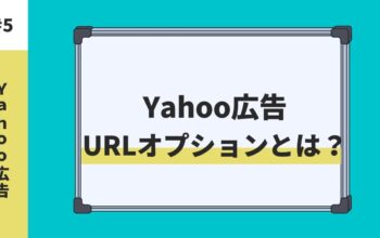 Yahoo広告URLオプション